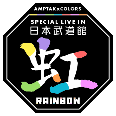 AMPTAKxCOLORS Special Live in 日本武道館　「虹」