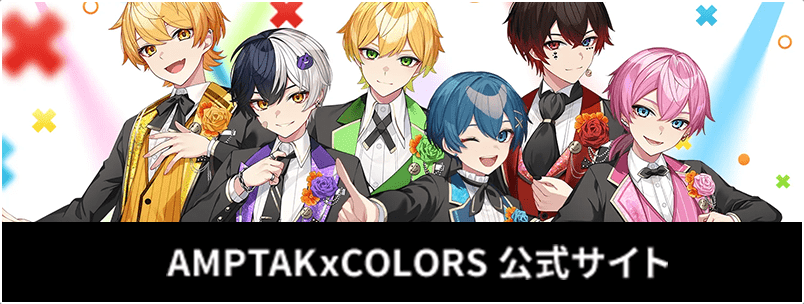 AMPTAKxCOLORS オフィシャル